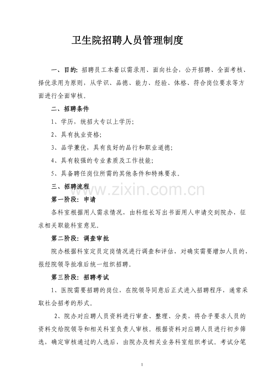 卫生院聘用人员管理制度.doc_第1页