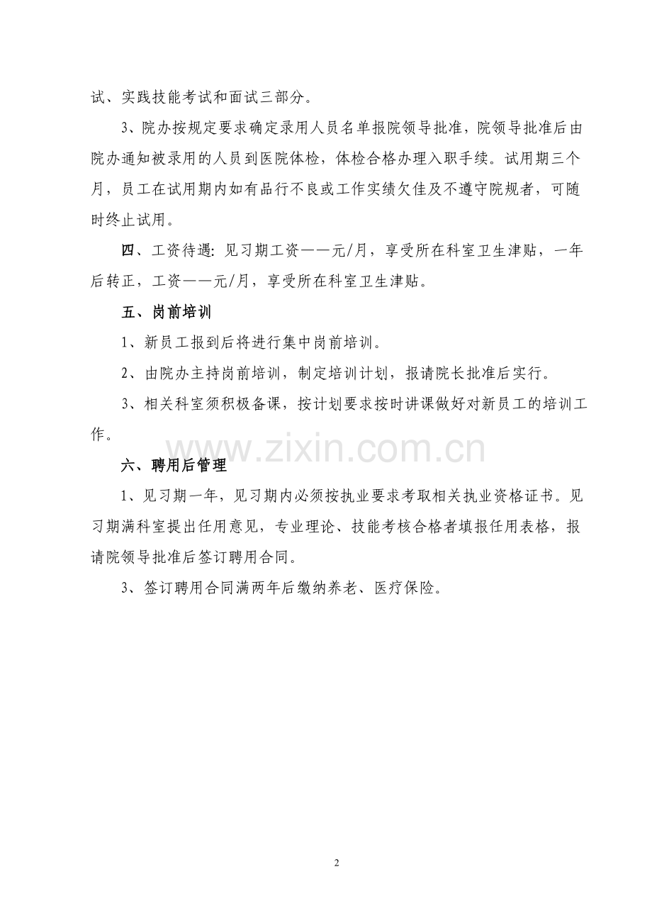 卫生院聘用人员管理制度.doc_第2页