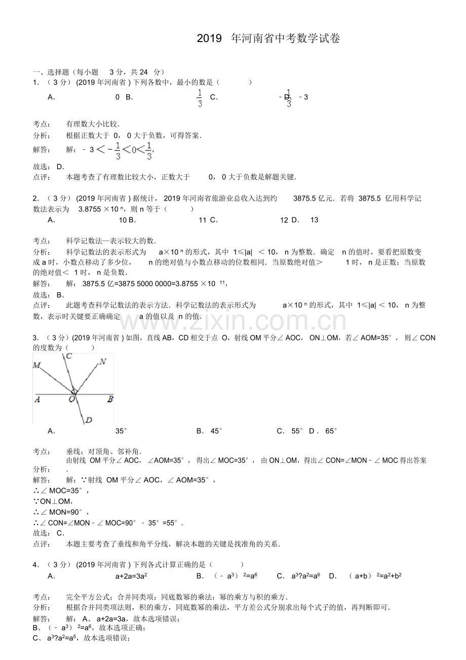 河南省2019年中考数学试题与答案【word解析版】.doc_第1页