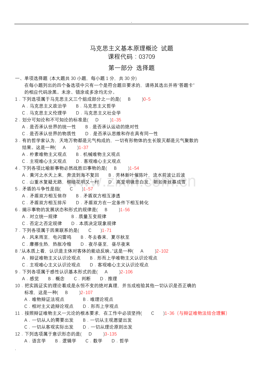 马克思主义基本原理概论试题及答案(包含全部答案).doc_第1页