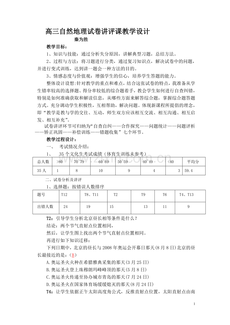 高三自然地理试卷讲评课教学设计(秦为胜).doc_第1页