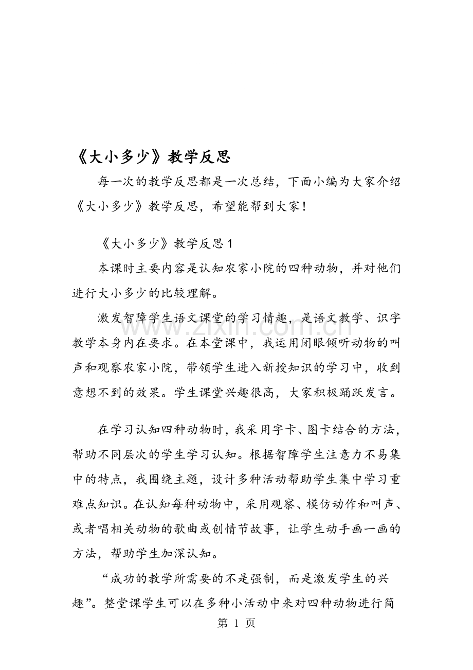 《大小多少》教学反思.pdf_第1页