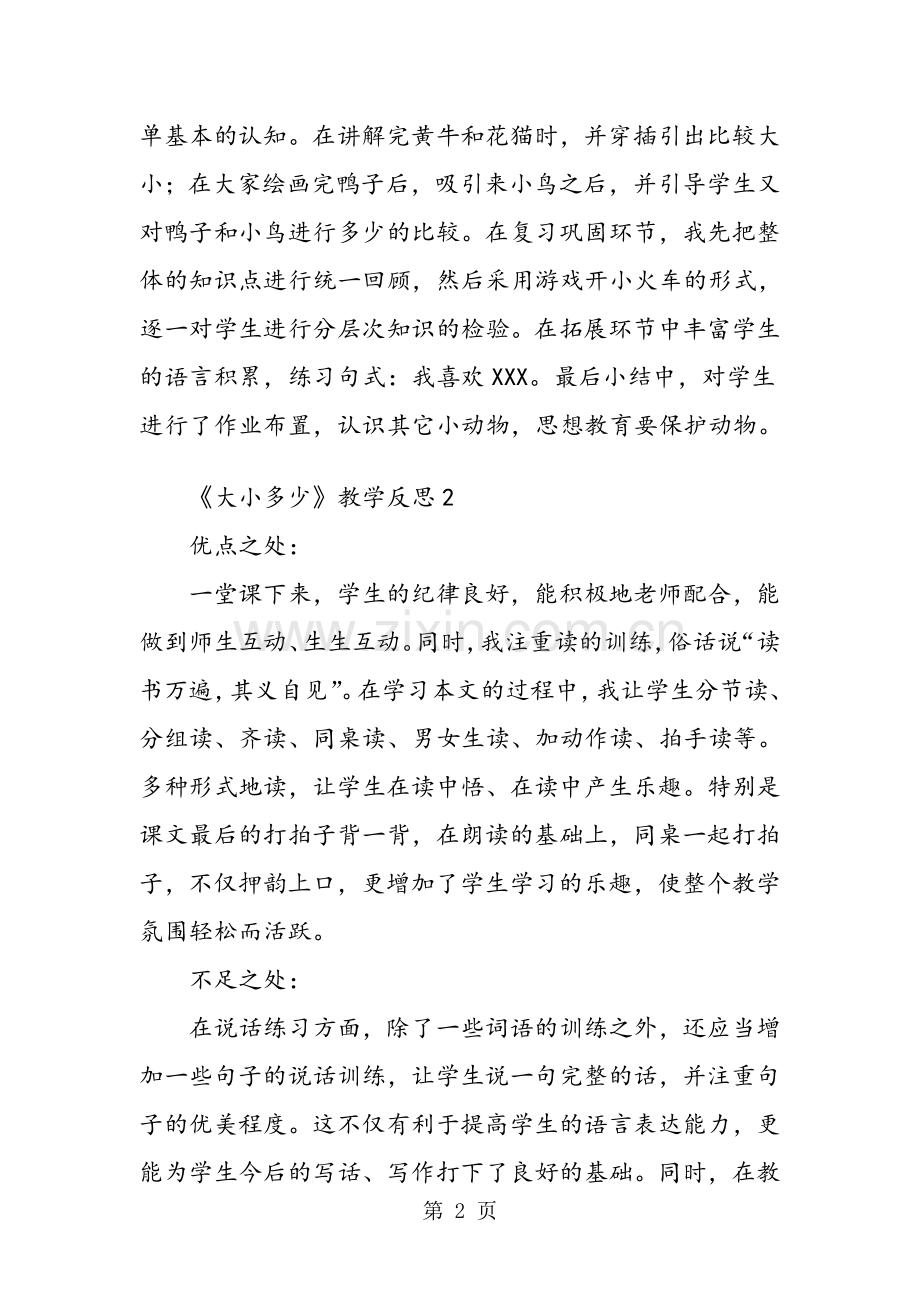 《大小多少》教学反思.pdf_第2页