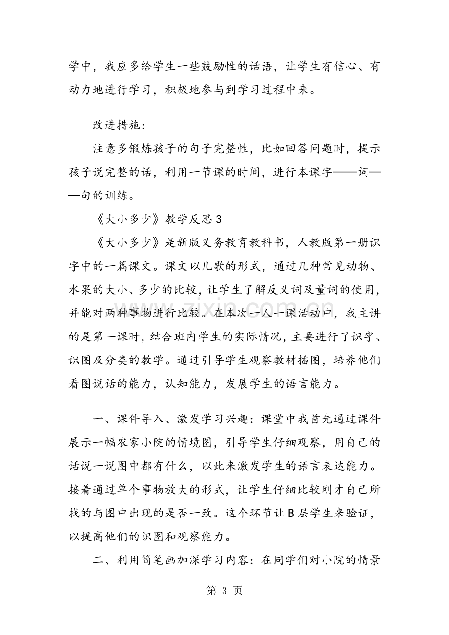 《大小多少》教学反思.pdf_第3页