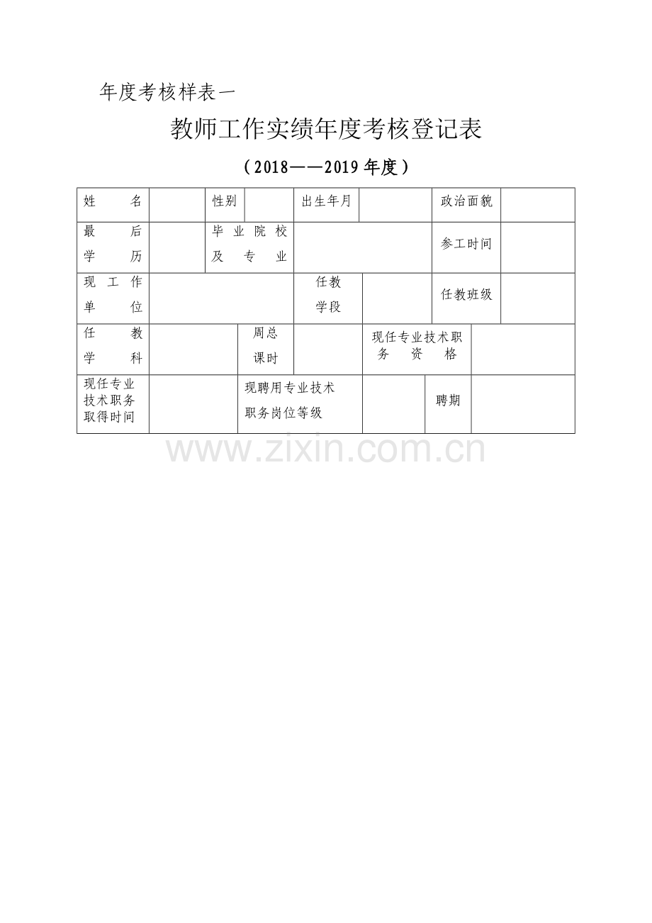 2019-教师年度考核表.doc_第1页