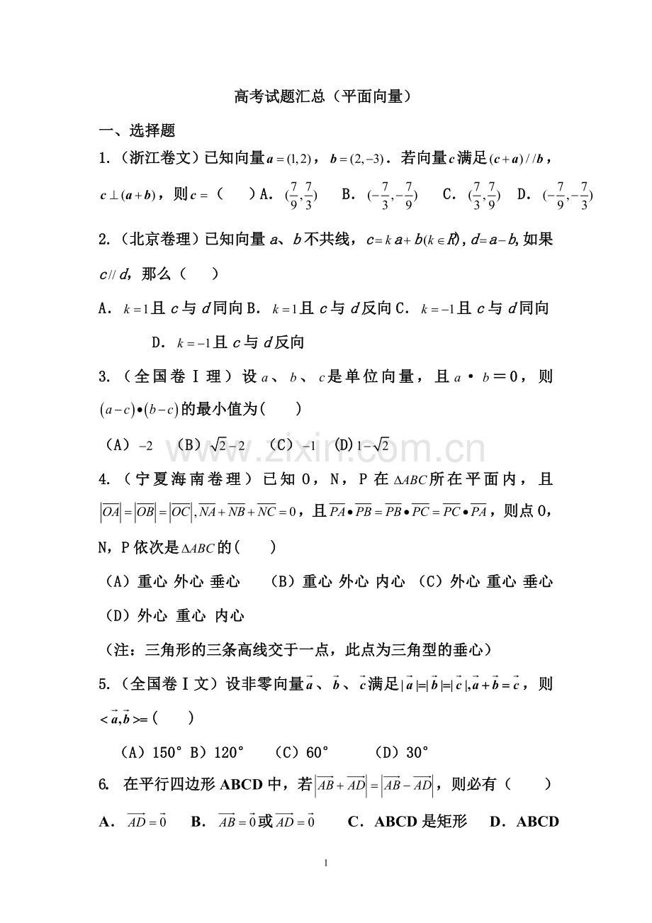 2019年高考试题汇总(平面向量).doc_第1页