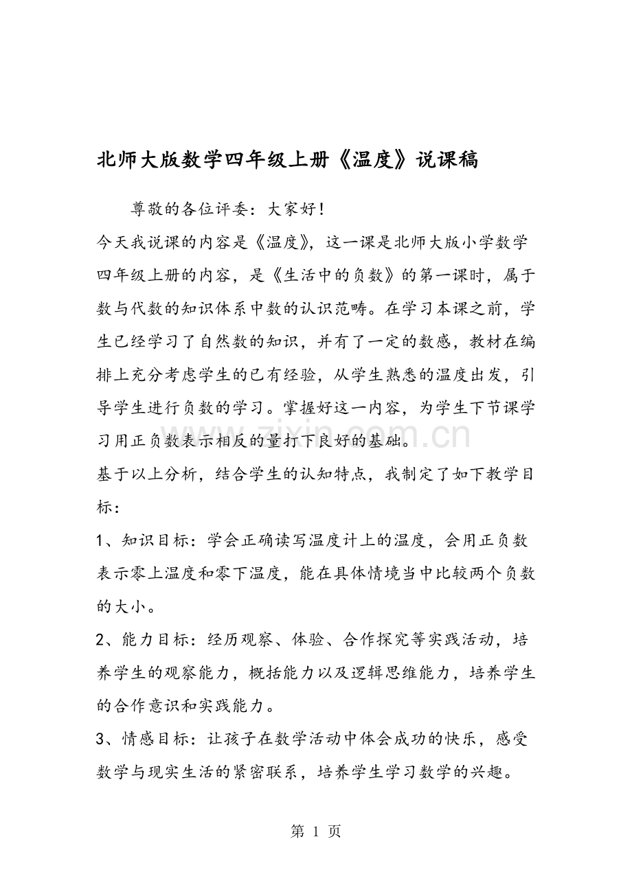 北师大版数学四年级上册《温度》说课稿.doc_第1页