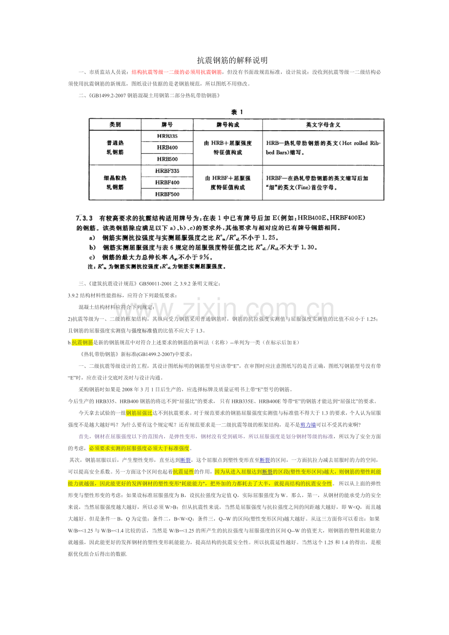 抗震钢筋的解释说明.doc_第1页