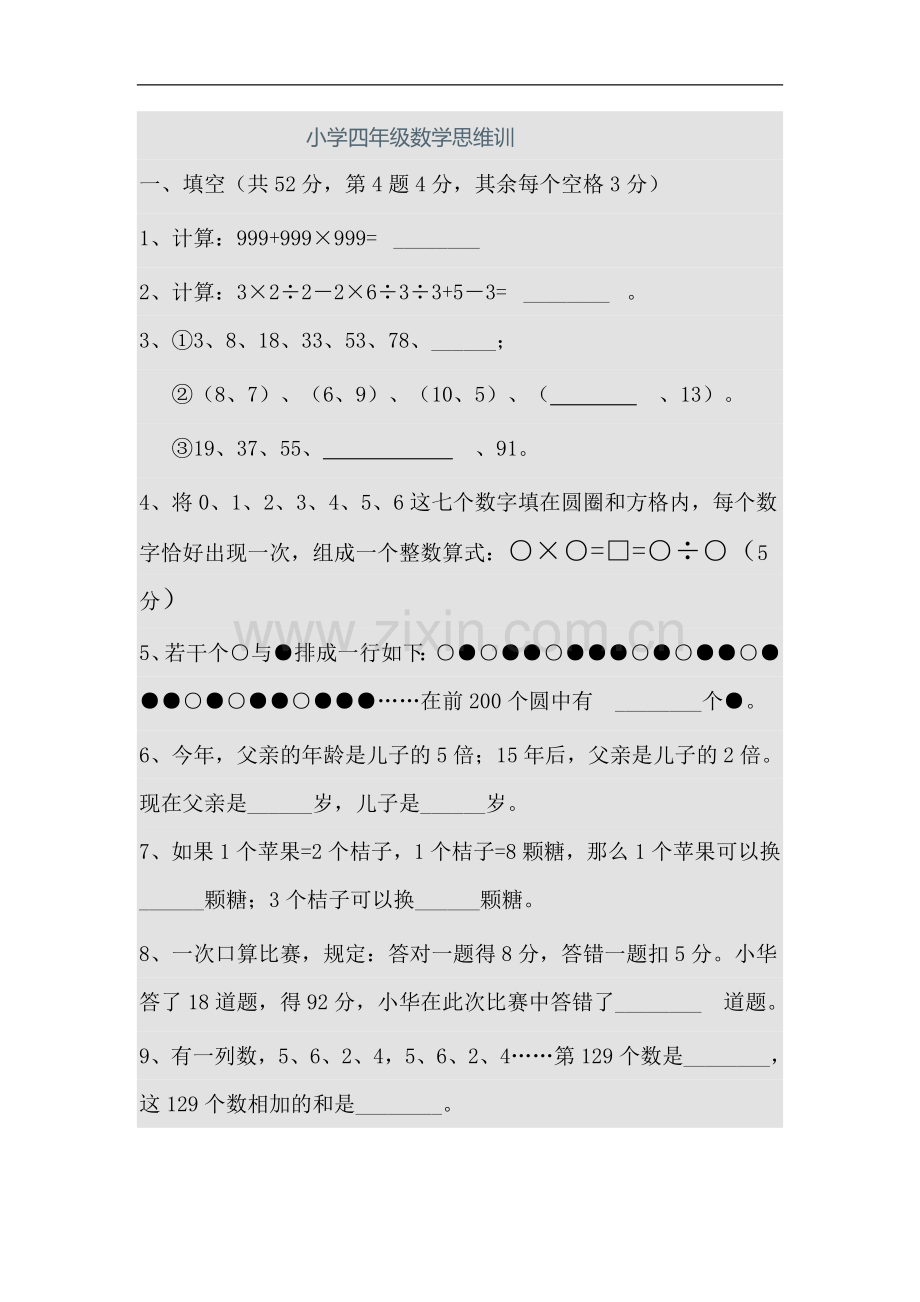 小学四年级数学思维训练题.doc_第1页