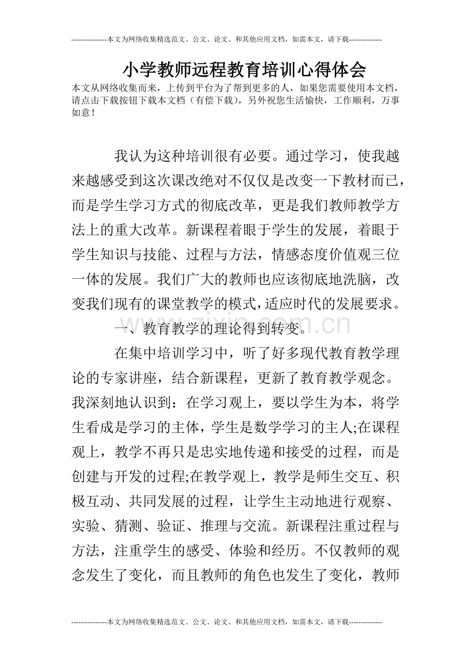 小学教师远程教育培训心得体会.doc_第1页