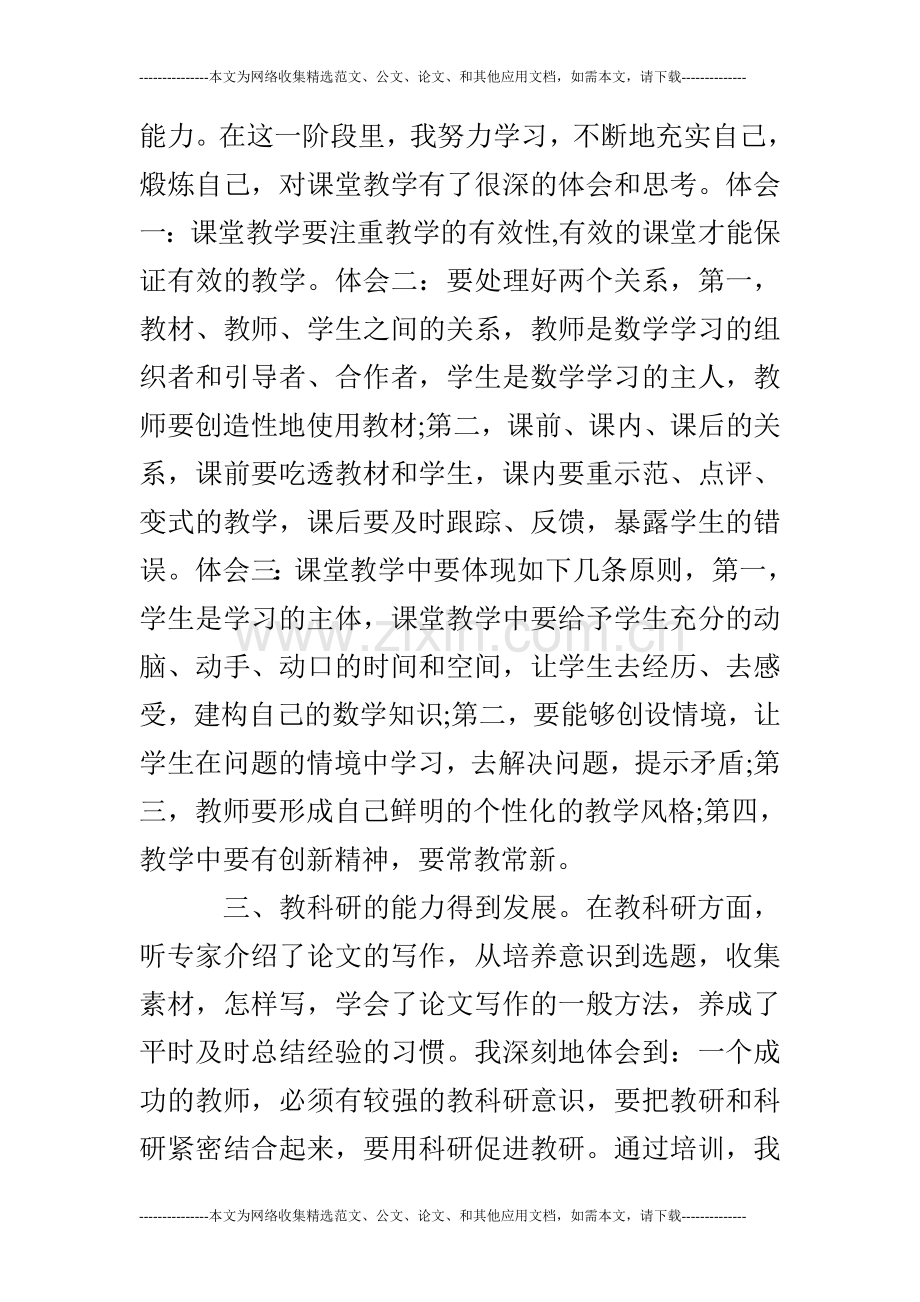 小学教师远程教育培训心得体会.doc_第3页