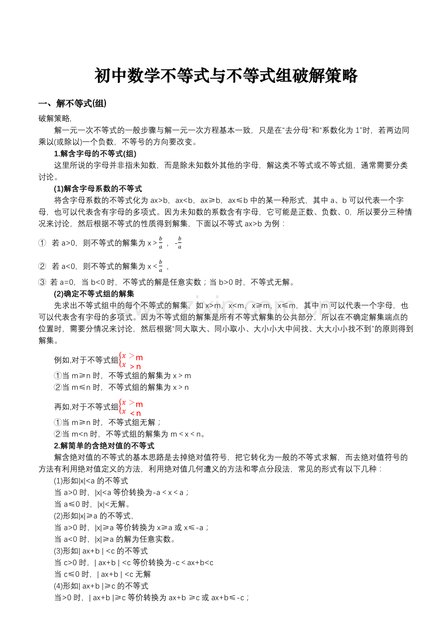 初中数学不等式与不等式组破解策略.doc_第1页