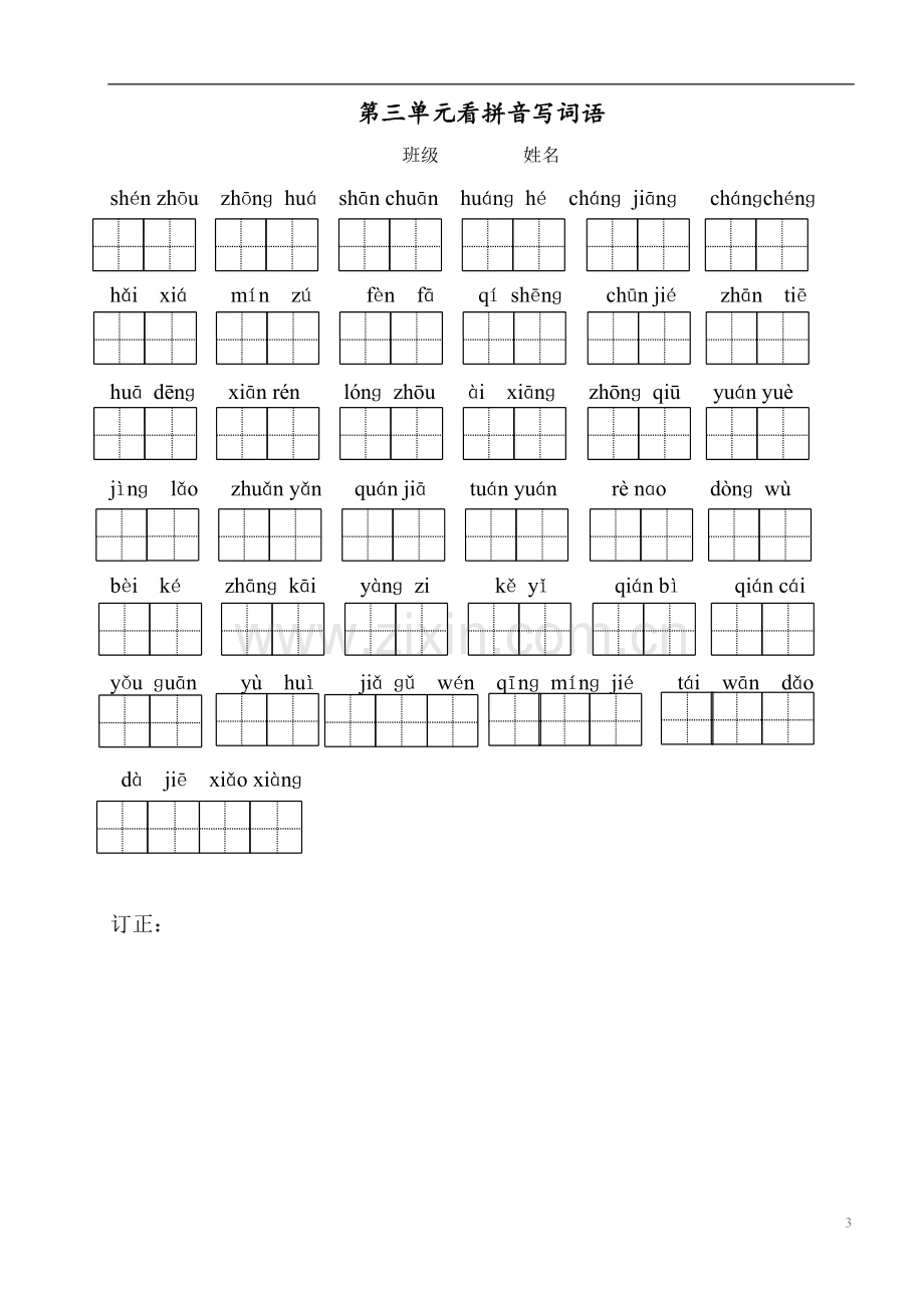 部编版二年级下册1-8单元看拼音写词语.doc_第3页