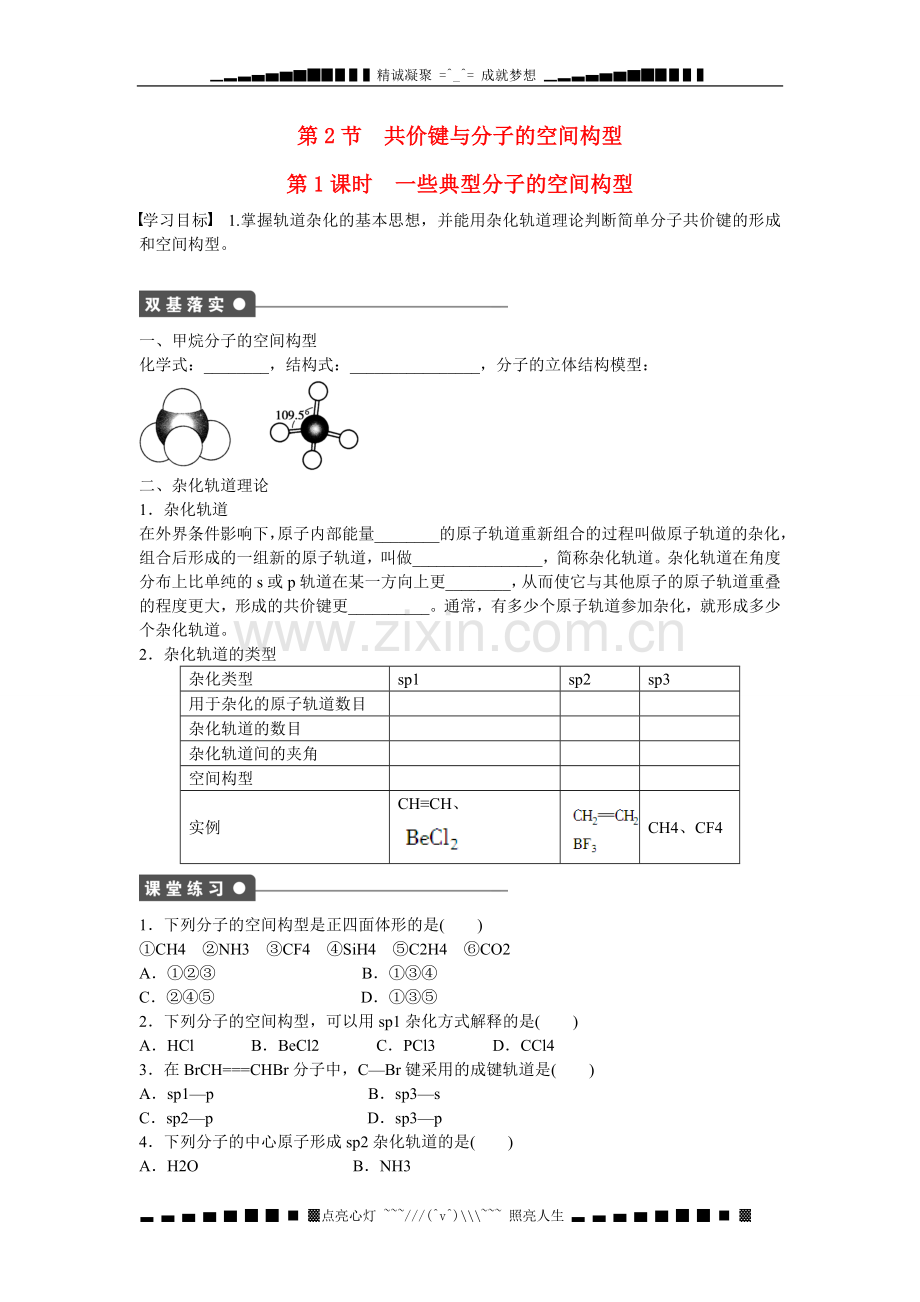 【步步高】(新课标)高中化学第2章第2节第1课时一些典型分子的空间构型对点训练鲁科版选修3.doc_第1页