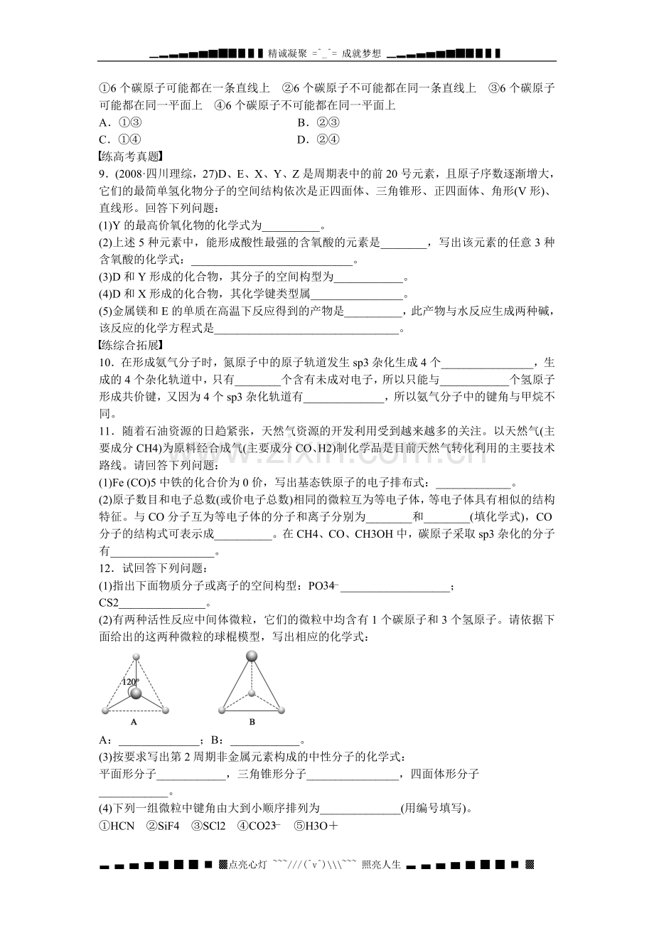 【步步高】(新课标)高中化学第2章第2节第1课时一些典型分子的空间构型对点训练鲁科版选修3.doc_第3页