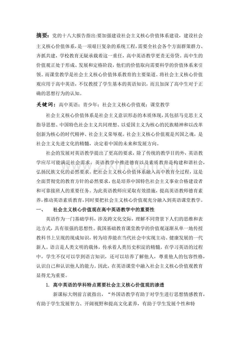 论社会主义核心价值观在高中英语教学中的应用.doc_第2页