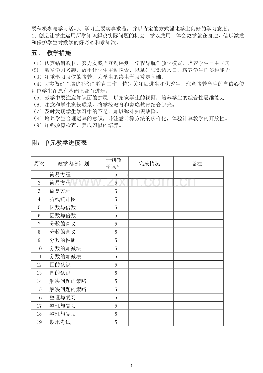 2017新苏教版小学五年级数学下册教学计划.doc_第2页