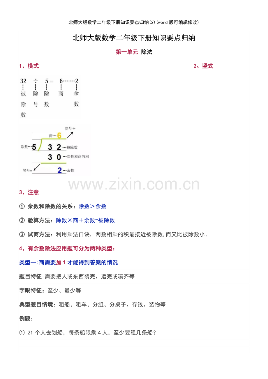 北师大版数学二年级下册知识要点归纳(2).pdf_第2页