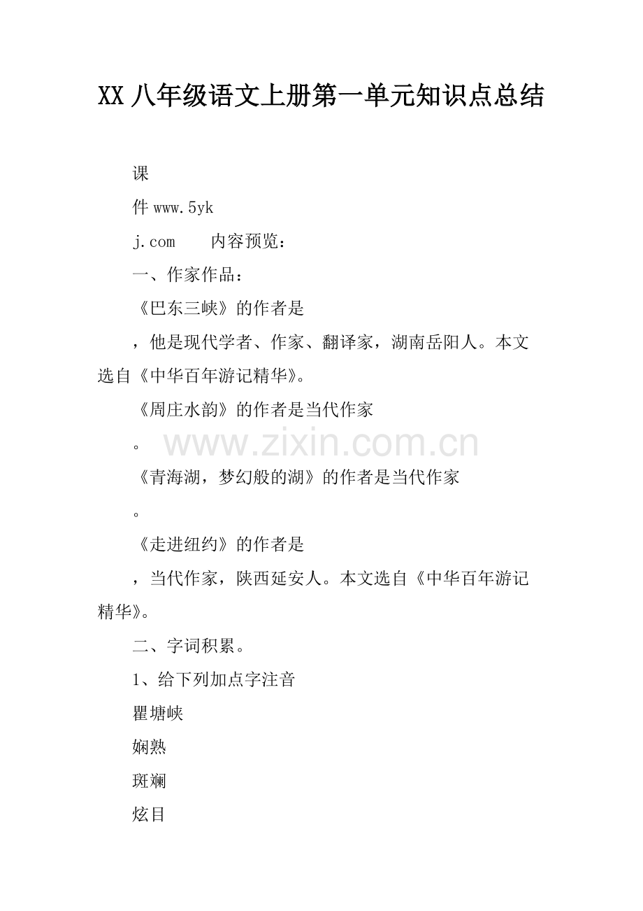 XX八年级语文上册第一单元知识点总结137.pdf_第1页