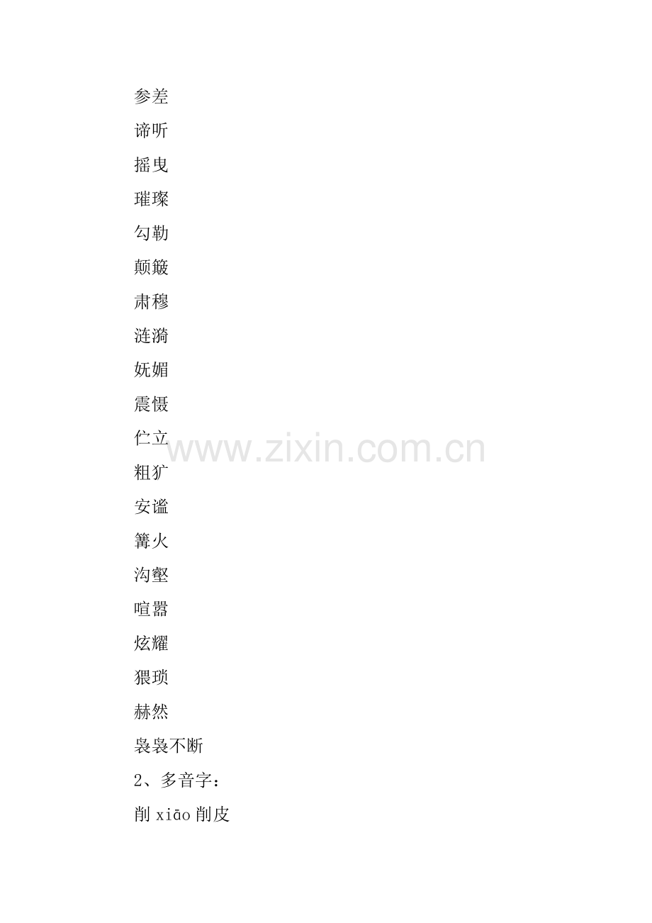 XX八年级语文上册第一单元知识点总结137.pdf_第2页