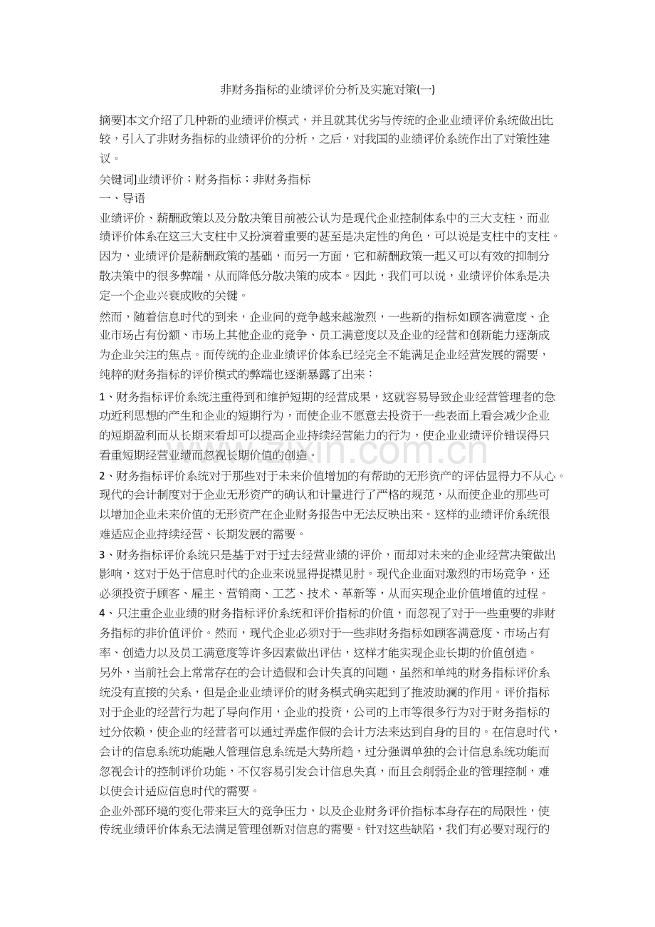 非财务指标的业绩评价分析及实施对策(一).docx_第1页