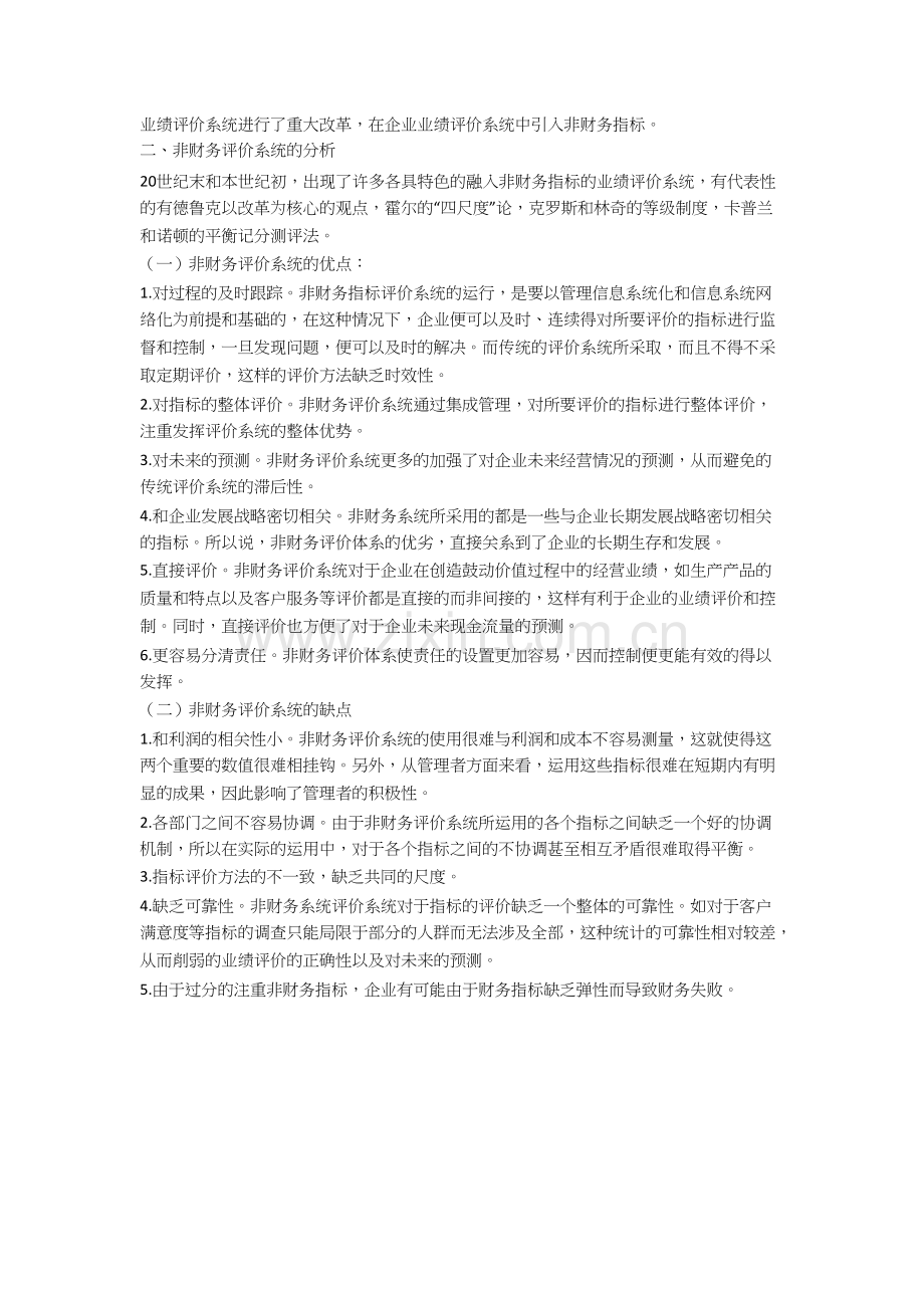 非财务指标的业绩评价分析及实施对策(一).docx_第2页