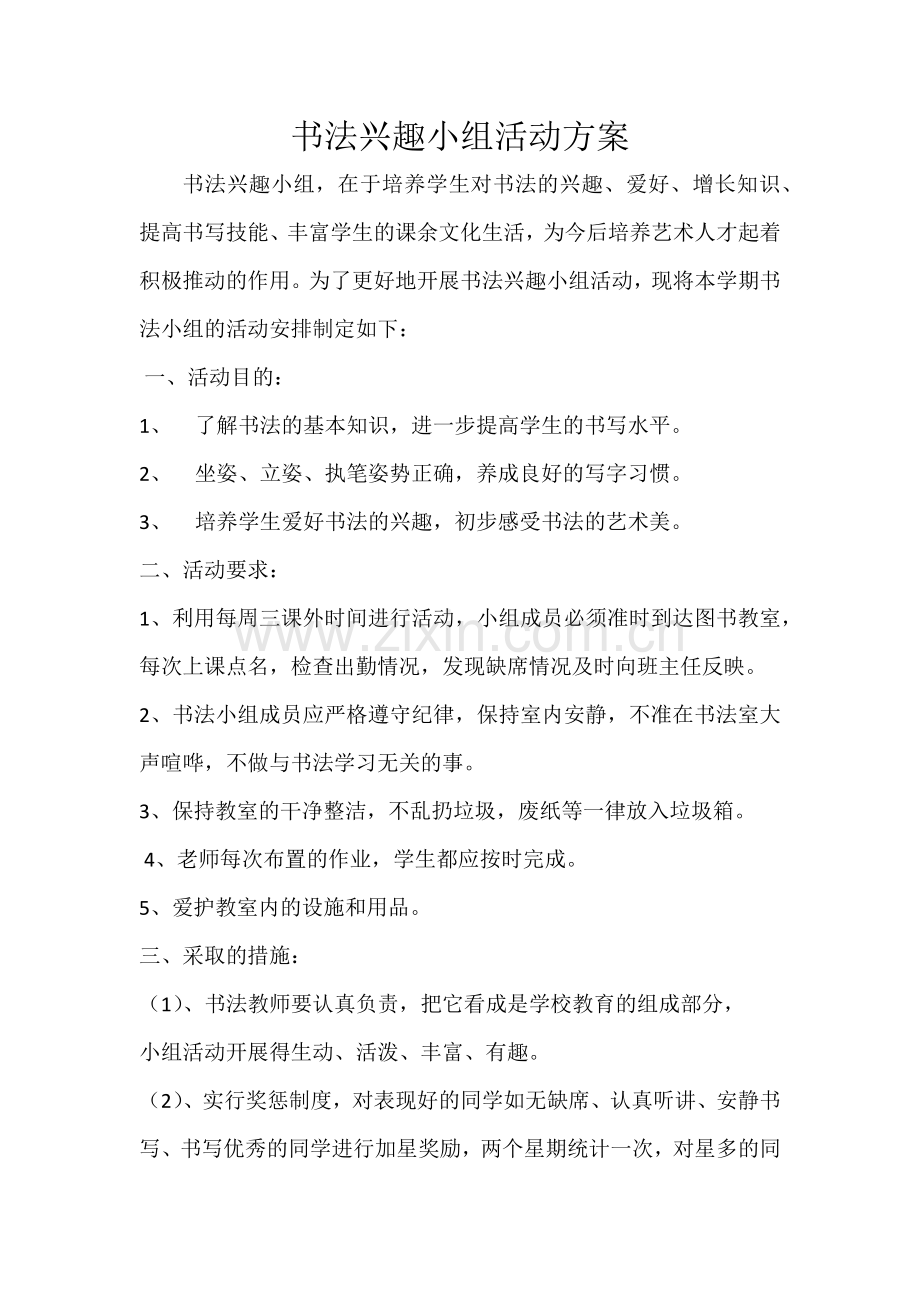 书法兴趣小组实施方案.doc_第1页