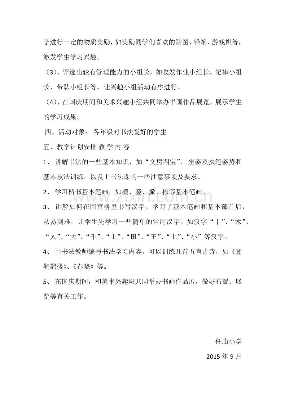 书法兴趣小组实施方案.doc_第2页