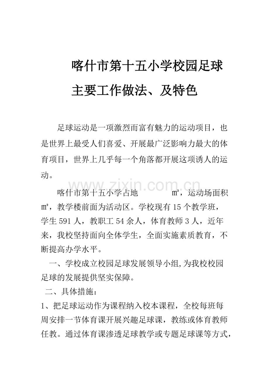 喀什市第十五小学校园足球主要工作做法、及特色.pdf_第1页