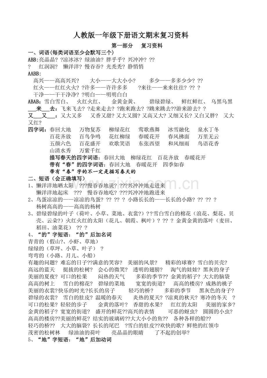 部编版一年级语文下册期末复习资料最全(2).doc_第1页