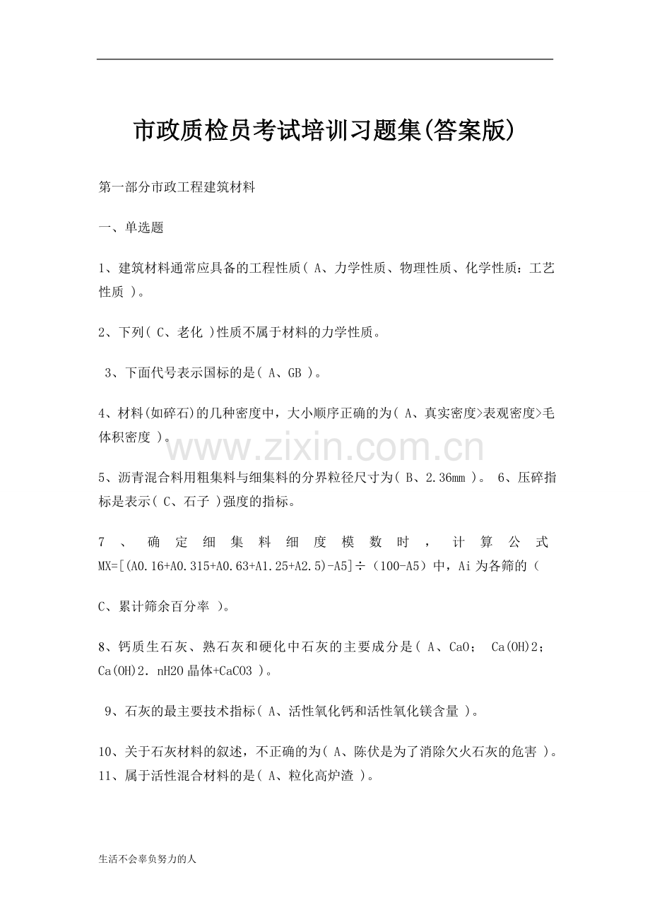 -市政质检员考试培训习题大全（附答案）.doc_第1页