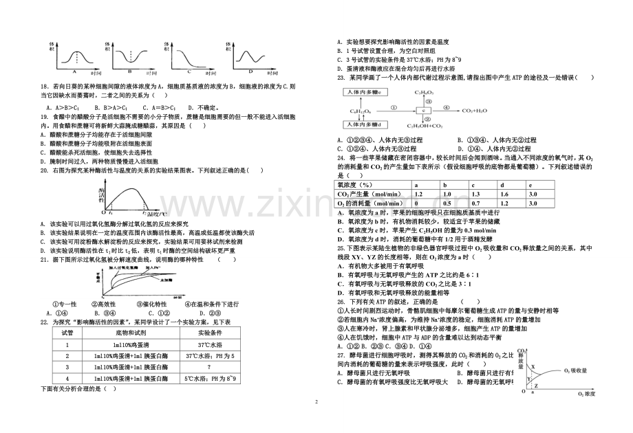 人教版高中生物必修一1-5章周测题及答案.doc_第2页