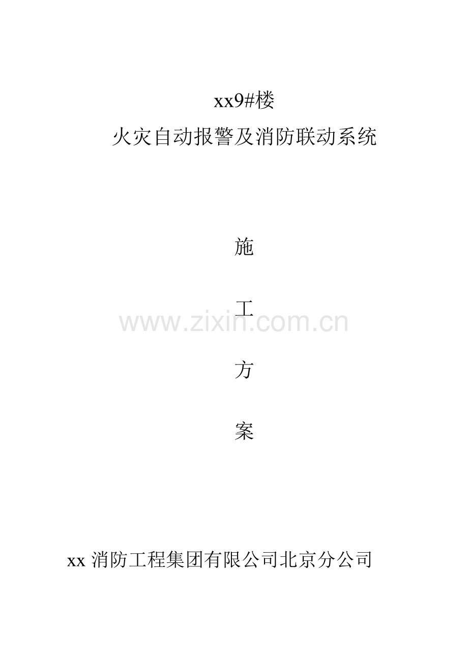 火灾自动报警及消防联动系统施工方案..doc_第1页