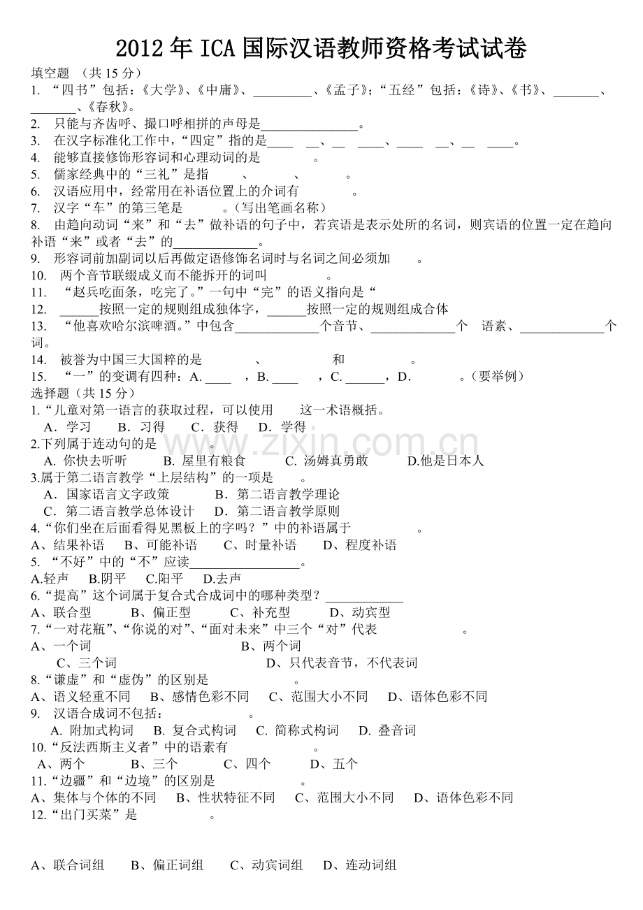 对外汉语教师资格考试真题及答案.doc_第1页