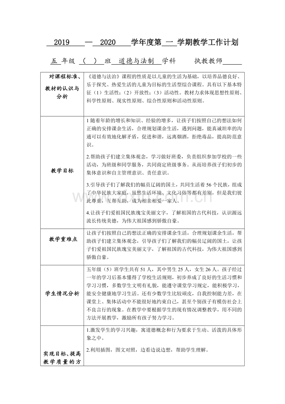 部编版五年级道德与法治教学计划及进度.doc_第1页