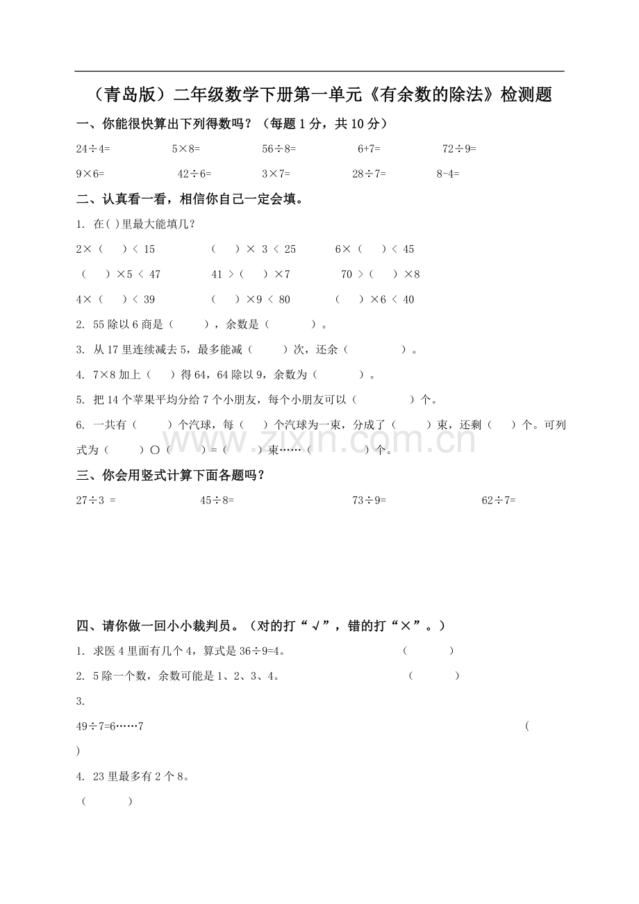 有余数的除法试题.doc_第1页