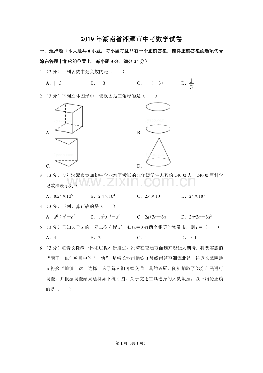 2019年湖南省湘潭市中考数学试卷.doc_第1页