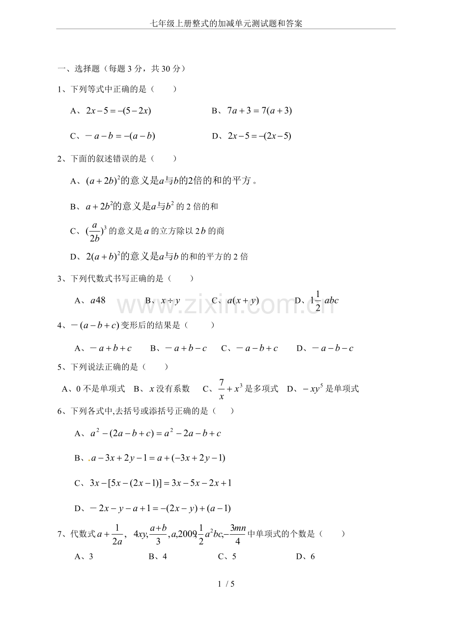 七年级上册整式的加减单元测试题和答案.doc_第1页