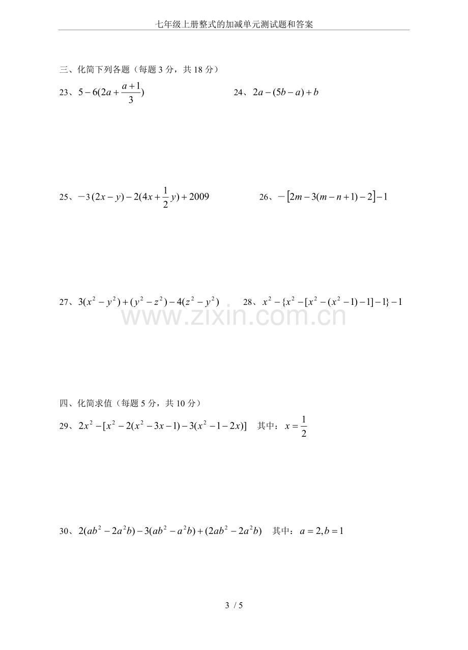 七年级上册整式的加减单元测试题和答案.doc_第3页