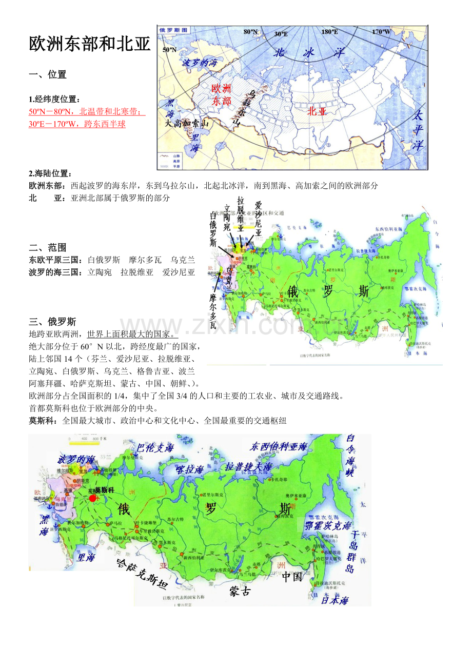 欧洲东部和北亚区域地理知识总结精华.doc_第1页