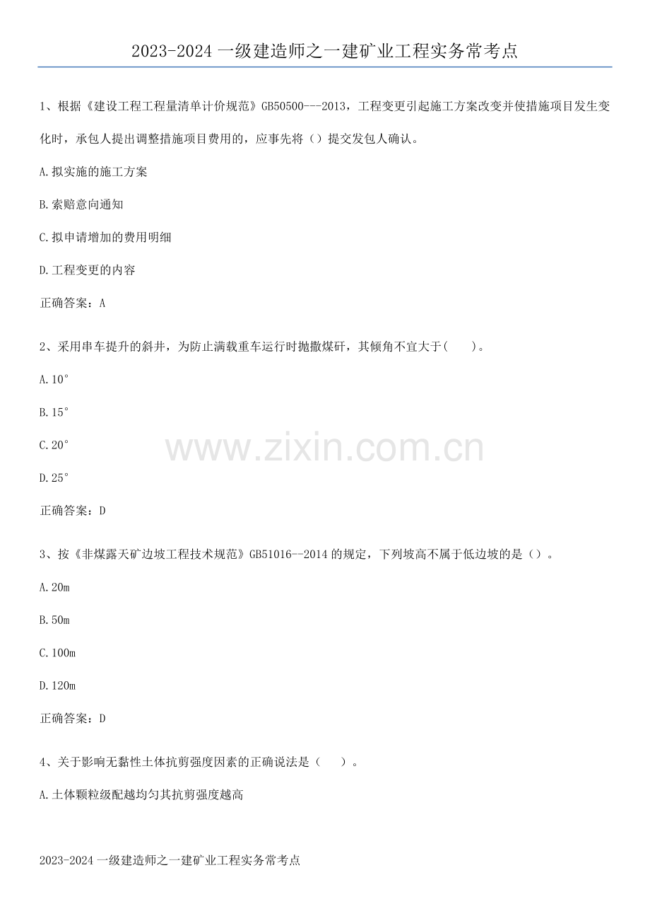 2023-2024一级建造师之一建矿业工程实务常考点.docx_第1页