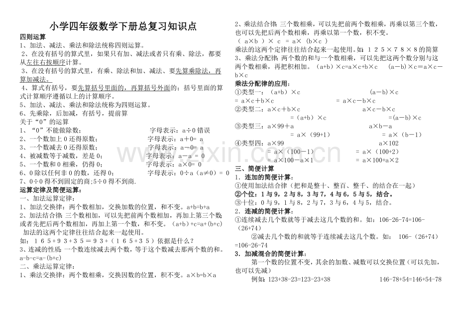 部编版四年级数学下册知识点总复习.doc_第1页