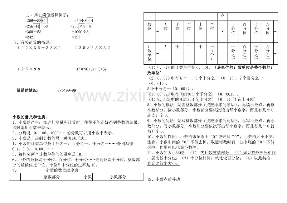 部编版四年级数学下册知识点总复习.doc_第3页