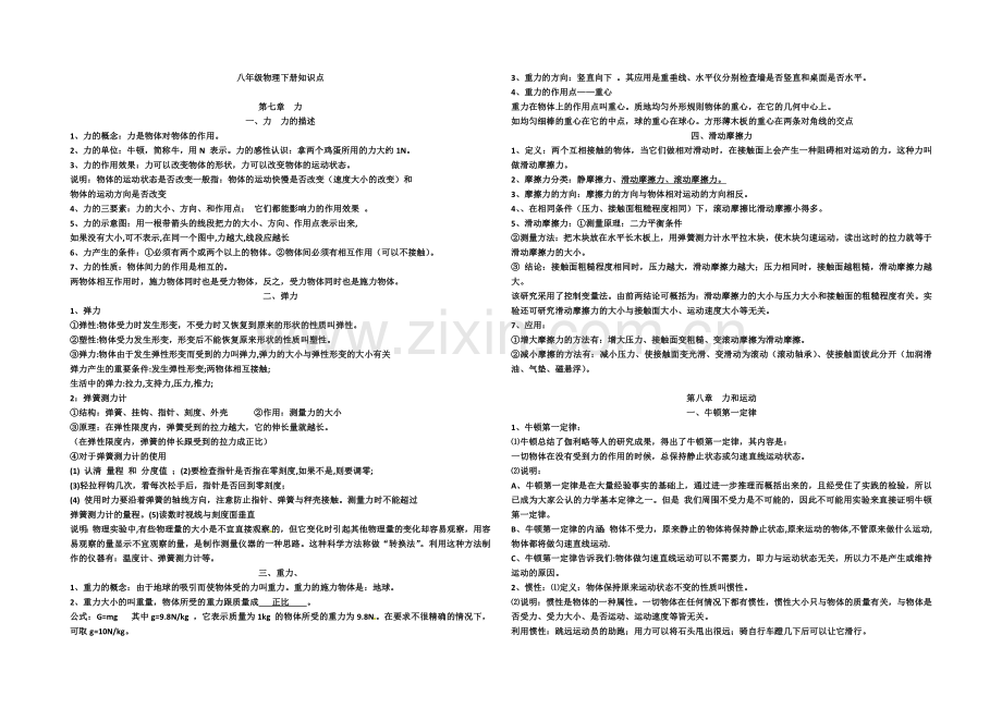 教科版八年级物理下册分章节知识点.doc_第1页