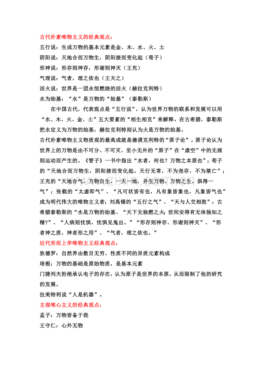 古代朴素唯物主义的经典观点.doc_第1页