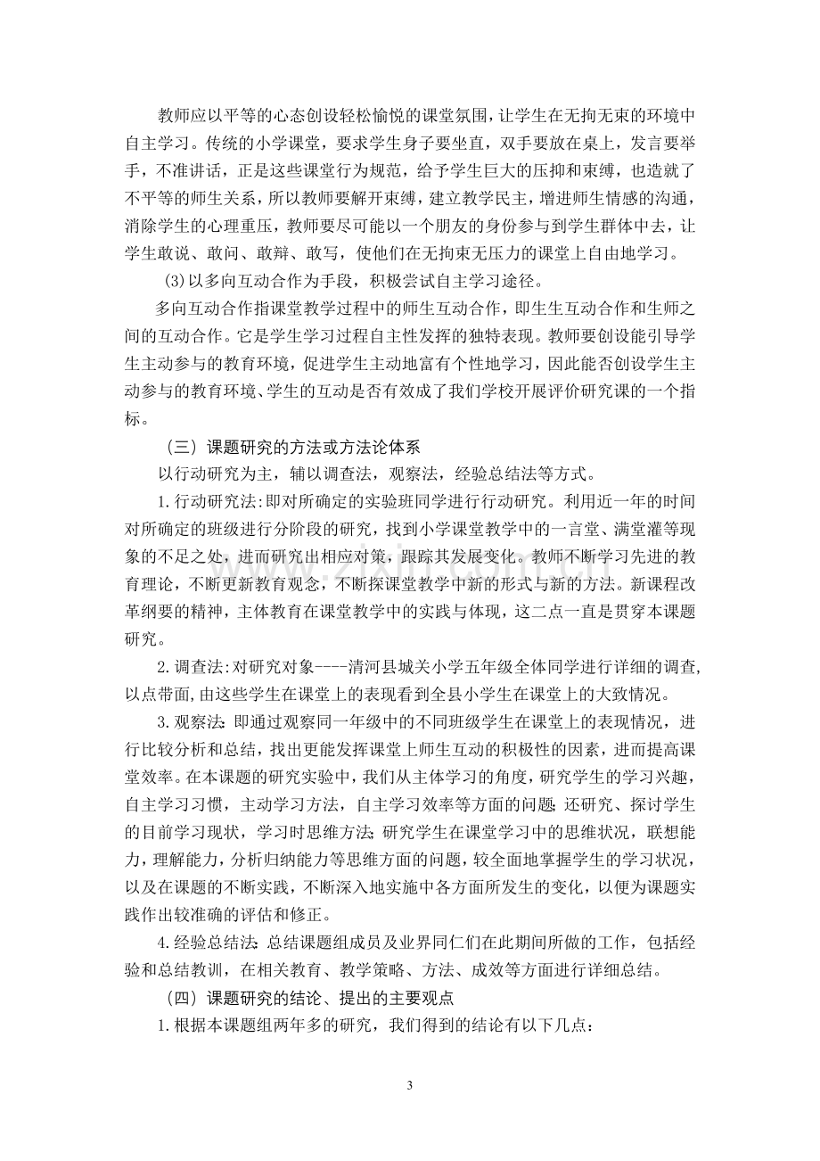 小学课堂教学师生互动方式的研究成果概述(郭振峰).doc_第3页