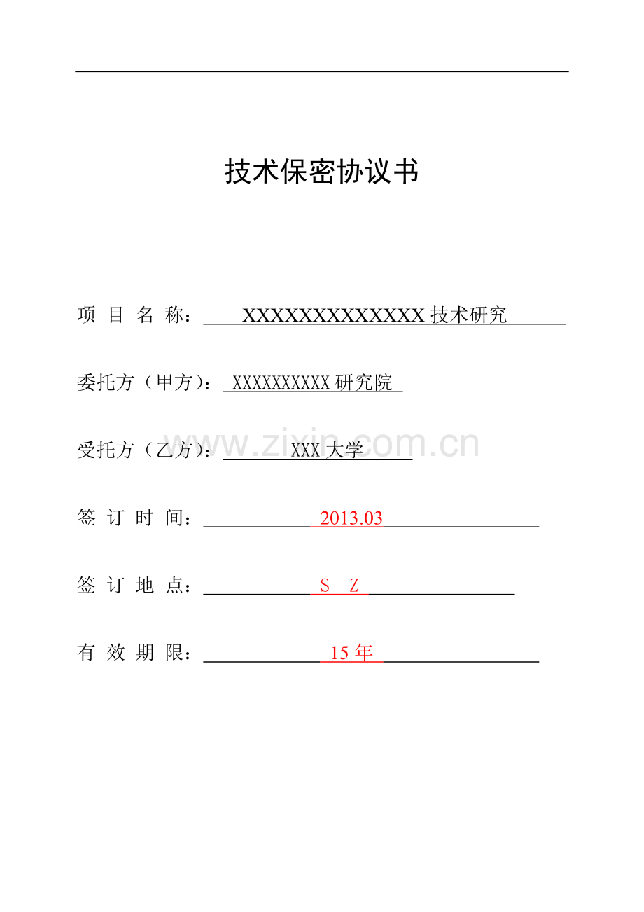 技术保密协议.doc_第1页