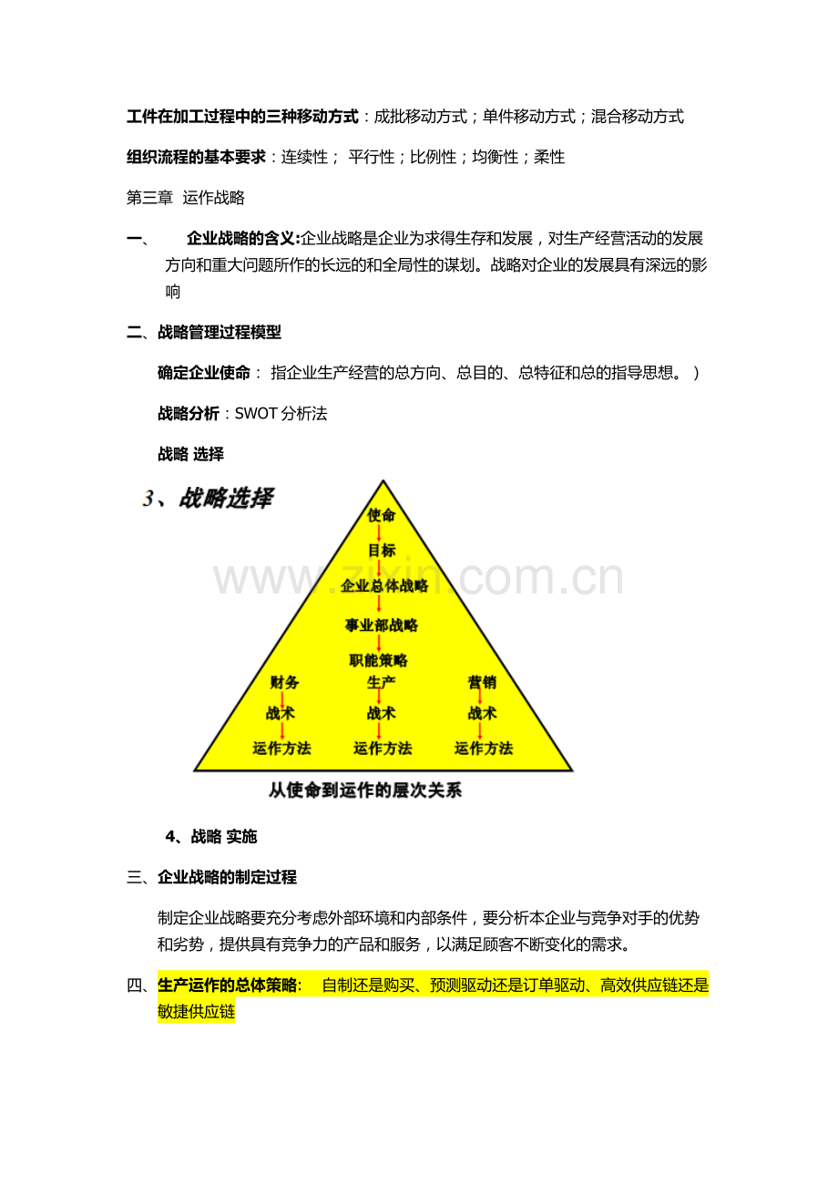 生产运作管理期末复习重点第三版.doc_第3页