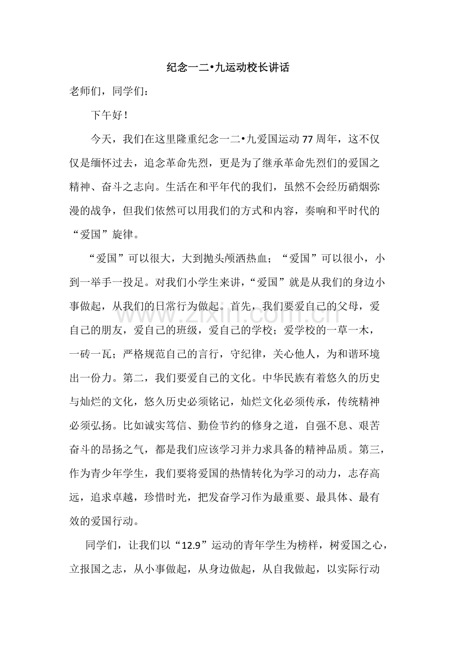 纪念一二九校长讲话稿.pdf_第1页