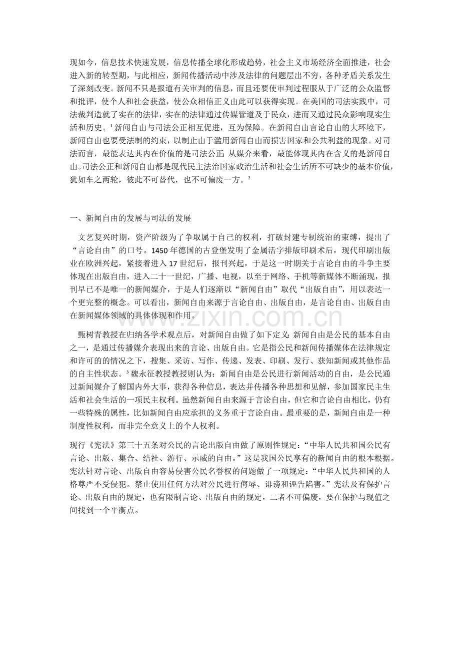 论新闻自由与司法公正.doc_第1页